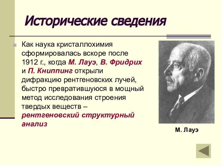 Исторические сведения Как наука кристаллохимия сформировалась вскоре после 1912 г., когда