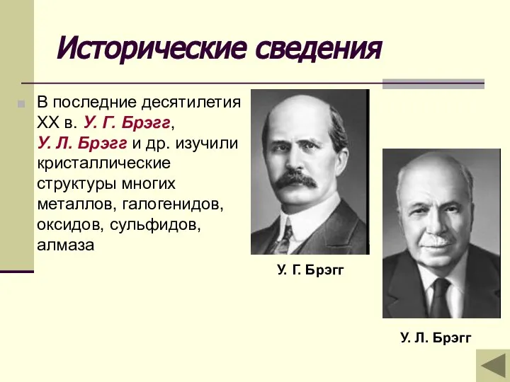 Исторические сведения В последние десятилетия ХХ в. У. Г. Брэгг, У.