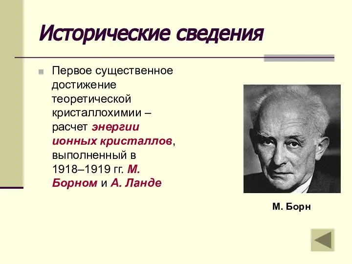 Исторические сведения Первое существенное достижение теоретической кристаллохимии – расчет энергии ионных