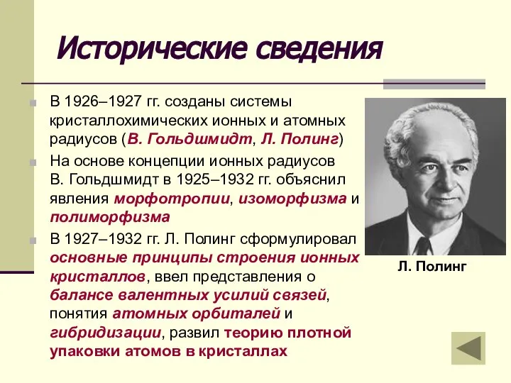 Исторические сведения В 1926–1927 гг. созданы системы кристаллохимических ионных и атомных