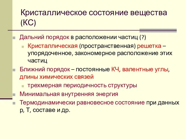 Кристаллическое состояние вещества (КС) Дальний порядок в расположении частиц (?) Кристаллическая