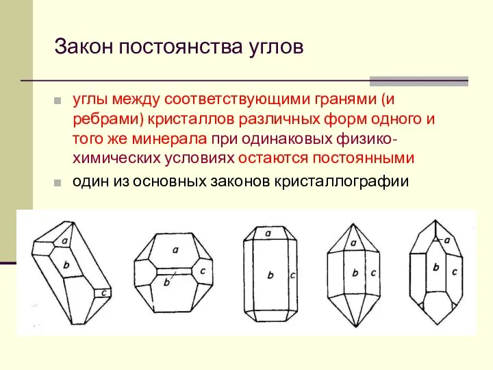 Закон постоянства углов углы между соответствующими гранями (и ребрами) кристаллов различных