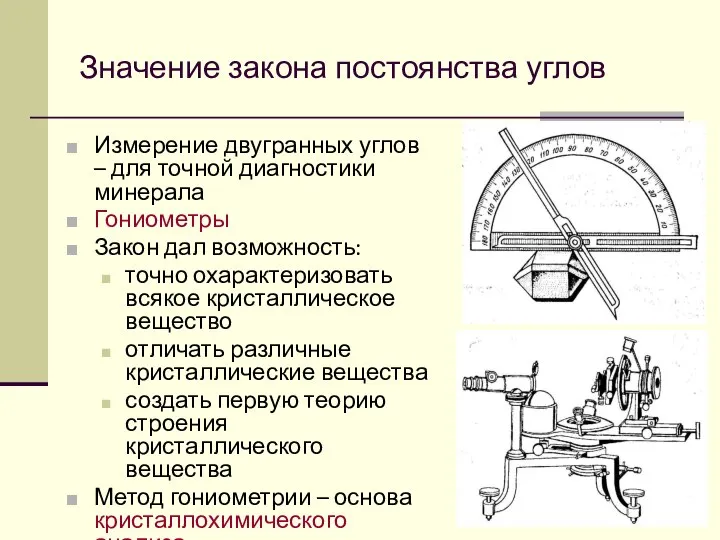 Значение закона постоянства углов Измерение двугранных углов – для точной диагностики