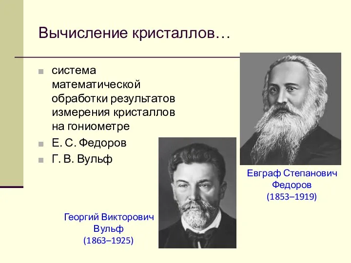 Вычисление кристаллов… система математической обработки результатов измерения кристаллов на гониометре Е.