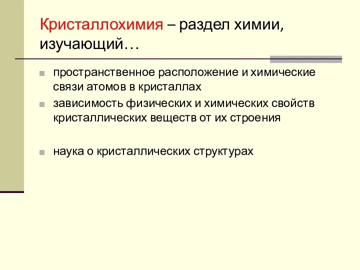 Кристаллохимия – раздел химии, изучающий… пространственное расположение и химические связи атомов