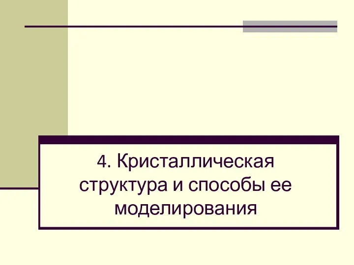 4. Кристаллическая структура и способы ее моделирования