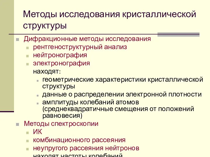 Дифракционные методы исследования рентгеноструктурный анализ нейтронография электронография находят: геометрические характеристики кристаллической