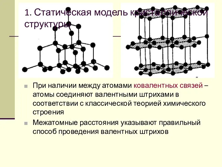 1. Статическая модель кристаллической структуры При наличии между атомами ковалентных связей