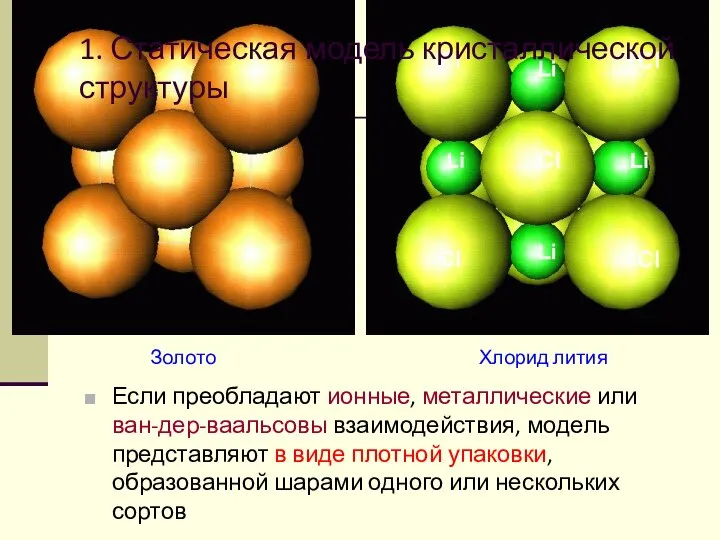 1. Статическая модель кристаллической структуры Если преобладают ионные, металлические или ван-дер-ваальсовы