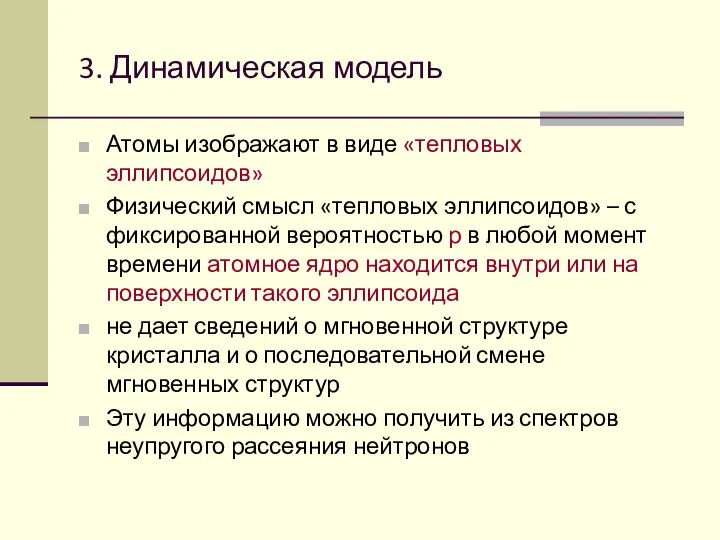 3. Динамическая модель Атомы изображают в виде «тепловых эллипсоидов» Физический смысл