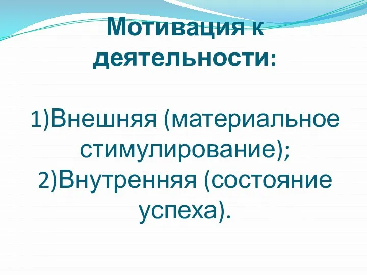 Мотивация к деятельности: 1)Внешняя (материальное стимулирование); 2)Внутренняя (состояние успеха).