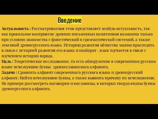 Введение Актуальность : Рассматриваемая тема представляет особую актуальность, так как правильное