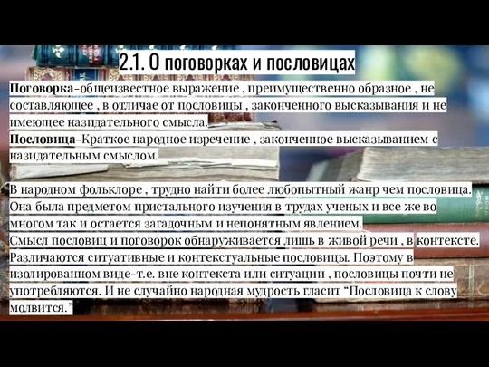 2.1. О поговорках и пословицах Поговорка-общеизвестное выражение , преимущественно образное ,