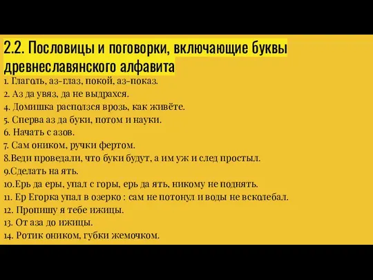 2.2. Пословицы и поговорки, включающие буквы древнеславянского алфавита 1. Глаголь, аз-глаз,