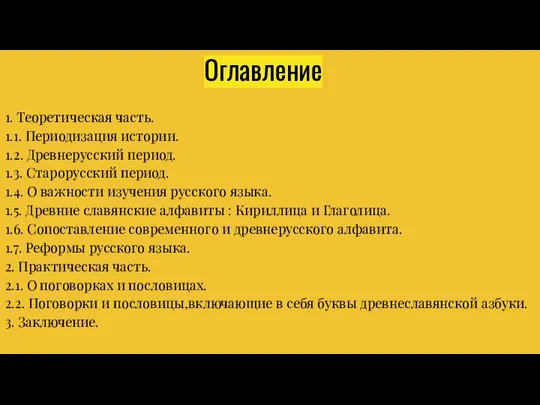 Оглавление 1. Теоретическая часть. 1.1. Периодизация истории. 1.2. Древнерусский период. 1.3.