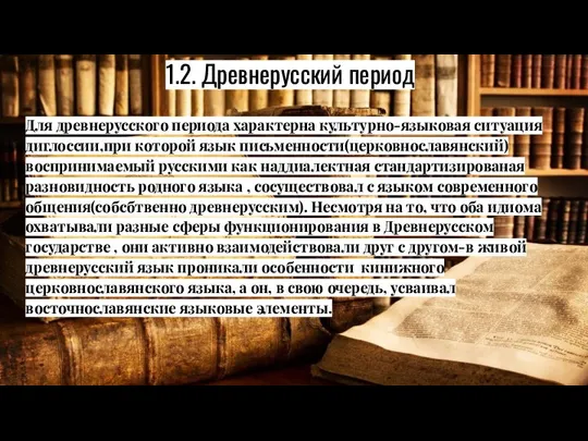 1.2. Древнерусский период Для древнерусского периода характерна культурно-языковая ситуация диглоссии,при которой