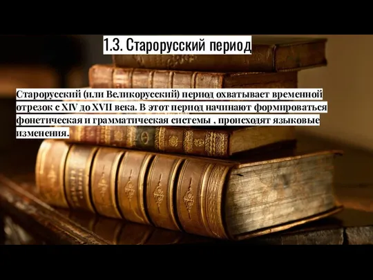 1.3. Старорусский период Старорусский (или Великорусский) период охватывает временной отрезок с