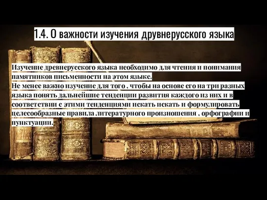 1.4. О важности изучения друвнерусского языка Изучение древнерусского языка необходимо для