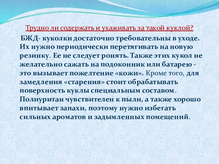 Трудно ли содержать и ухаживать за такой куклой? БЖД- куколки достаточно