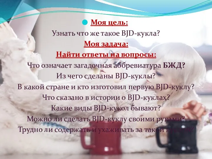 Моя цель: Узнать что же такое BJD-кукла? Моя задача: Найти ответы