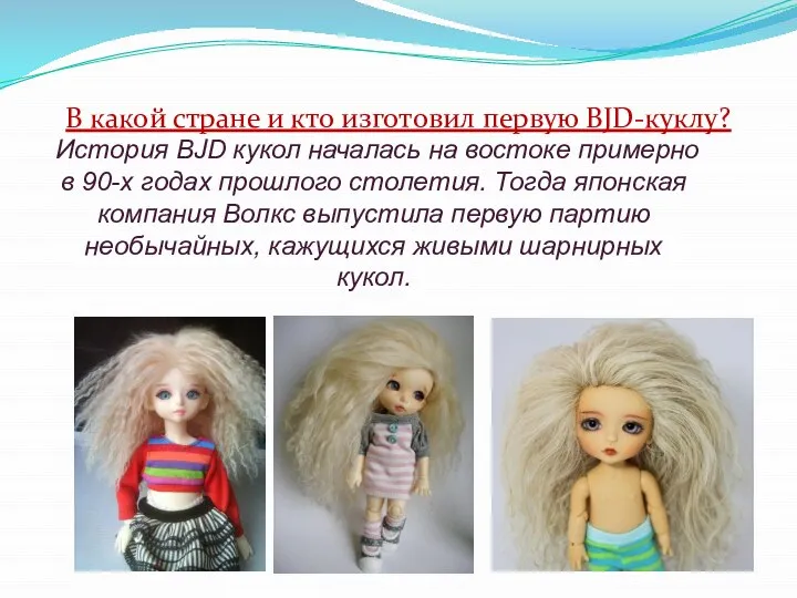 В какой стране и кто изготовил первую BJD-куклу? История BJD кукол