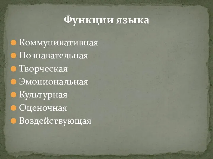 Коммуникативная Познавательная Творческая Эмоциональная Культурная Оценочная Воздействующая Функции языка