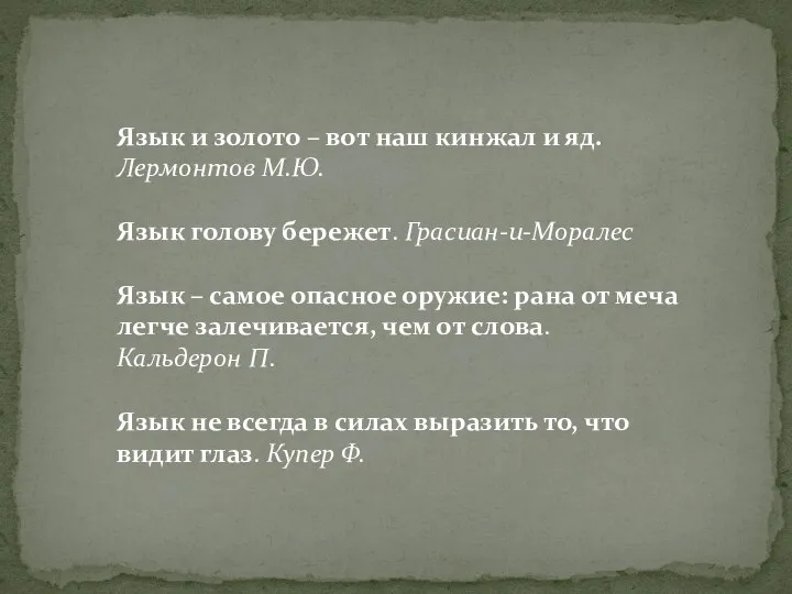 Язык и золото – вот наш кинжал и яд. Лермонтов М.Ю.