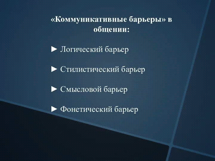 «Коммуникативные барьеры» в общении: ► Логический барьер ► Стилистический барьер ► Смысловой барьер ► Фонетический барьер