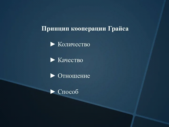 Принцип кооперации Грайса ► Количество ► Качество ► Отношение ► Способ