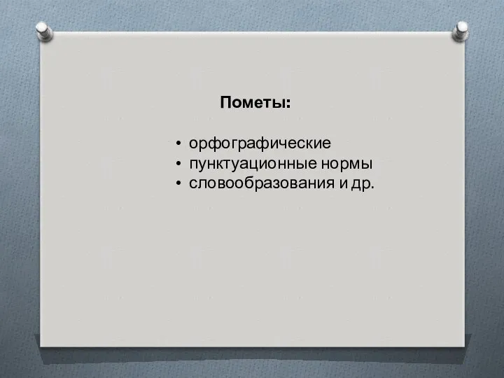 Пометы: орфографические пунктуационные нормы словообразования и др.