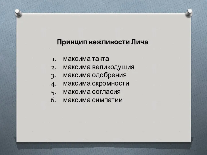 Принцип вежливости Лича максима такта максима великодушия максима одобрения максима скромности максима согласия максима симпатии