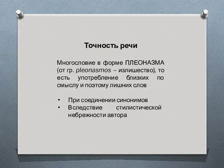 Точность речи Многословие в форме ПЛЕОНАЗМА (от гр. pleonasmos – излишество),