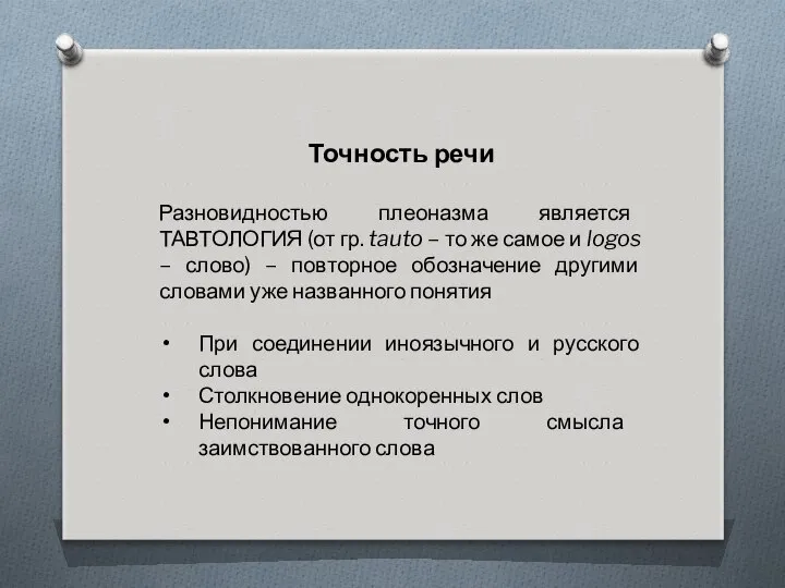 Точность речи Разновидностью плеоназма является ТАВТОЛОГИЯ (от гр. tauto – то