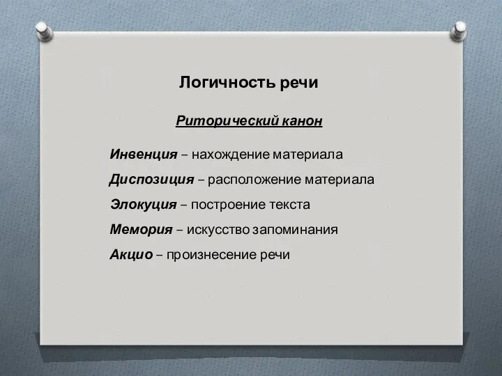 Логичность речи Риторический канон Инвенция – нахождение материала Диспозиция – расположение