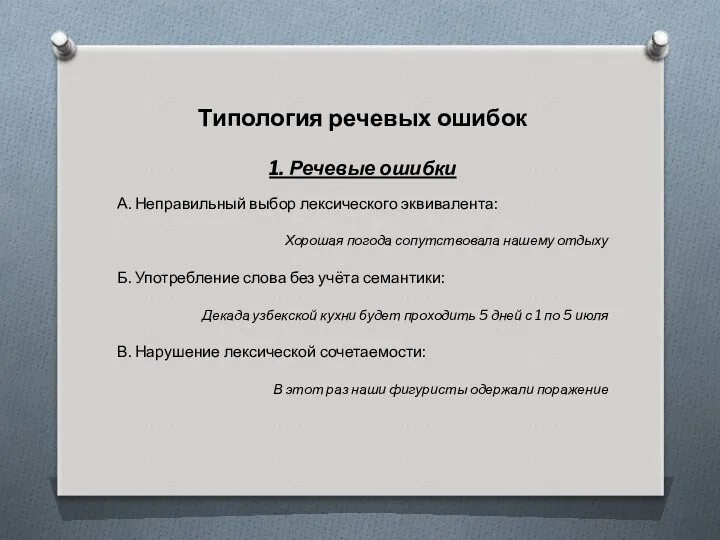 Типология речевых ошибок 1. Речевые ошибки А. Неправильный выбор лексического эквивалента: