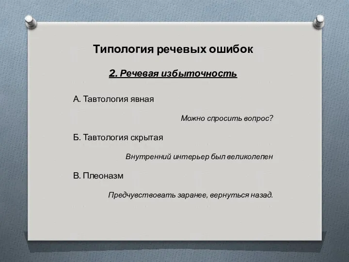 Типология речевых ошибок 2. Речевая избыточность А. Тавтология явная Можно спросить