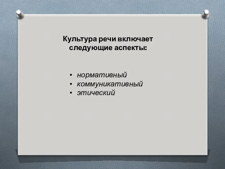 Культура речи включает следующие аспекты: нормативный коммуникативный этический