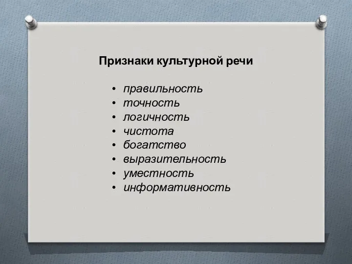 Признаки культурной речи правильность точность логичность чистота богатство выразительность уместность информативность