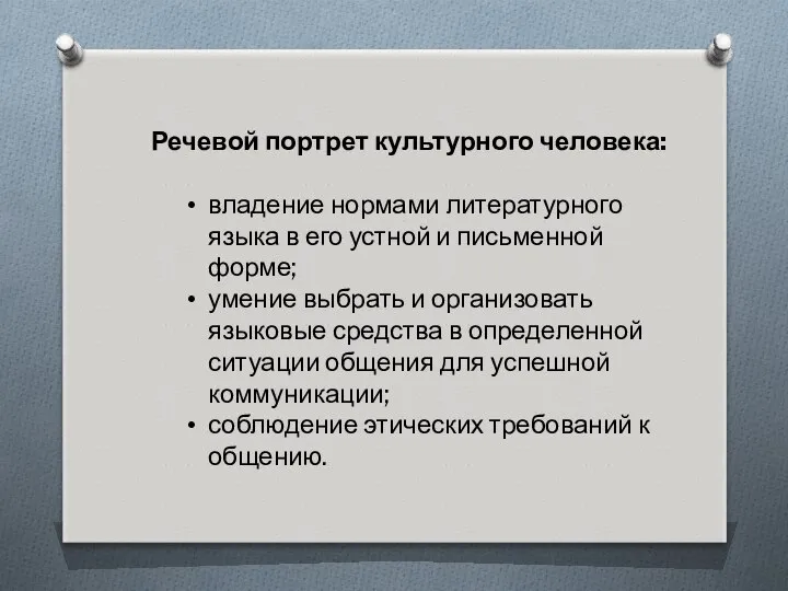 Речевой портрет культурного человека: владение нормами литературного языка в его устной