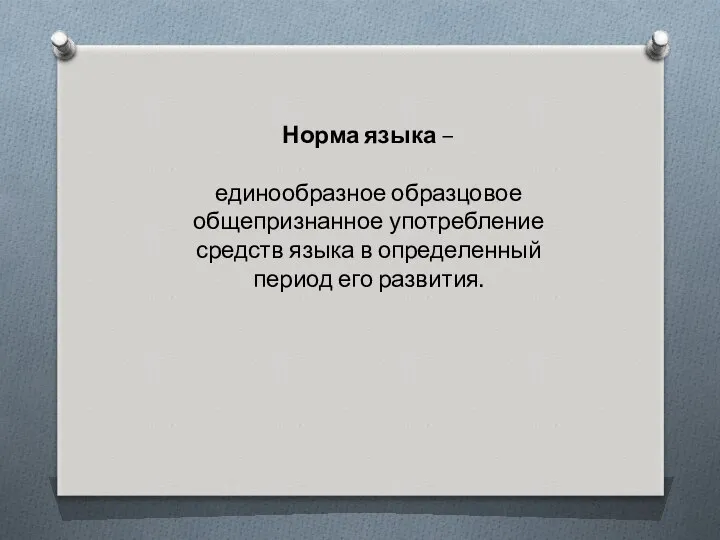 Норма языка – единообразное образцовое общепризнанное употребление средств языка в определенный период его развития.