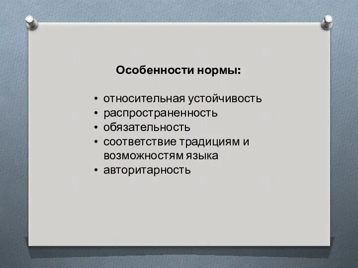 Особенности нормы: относительная устойчивость распространенность обязательность соответствие традициям и возможностям языка авторитарность