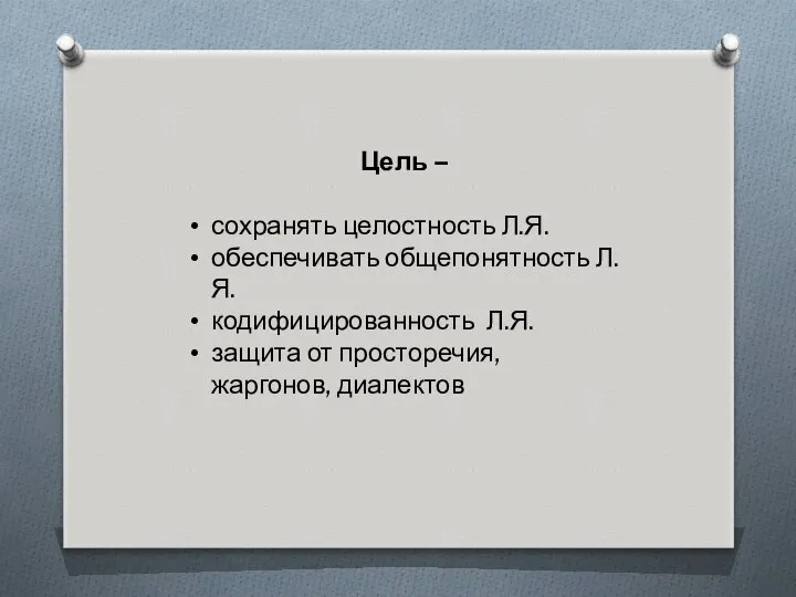 Цель – сохранять целостность Л.Я. обеспечивать общепонятность Л.Я. кодифицированность Л.Я. защита от просторечия, жаргонов, диалектов