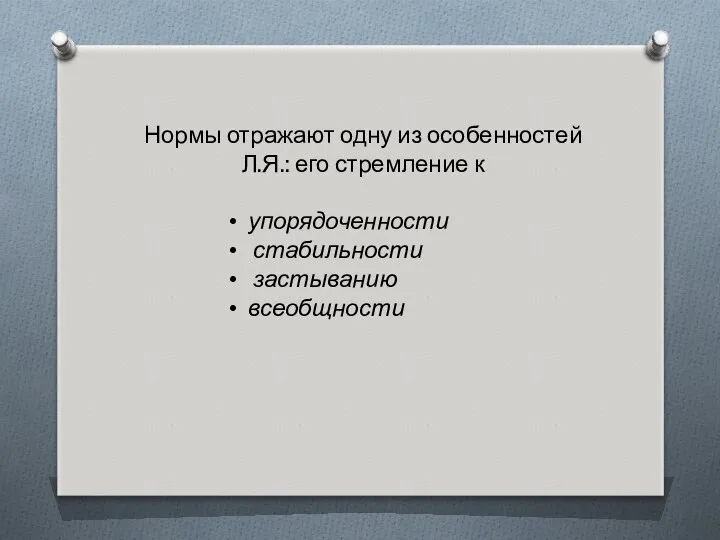 Нормы отражают одну из особенностей Л.Я.: его стремление к упорядоченности стабильности застыванию всеобщности