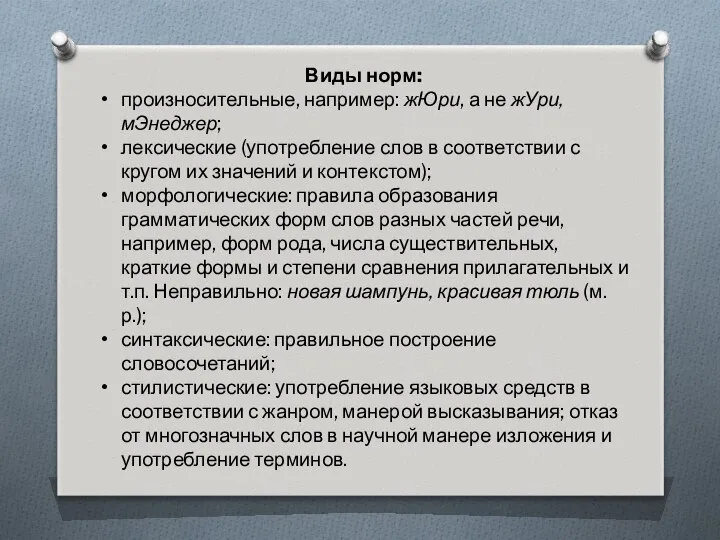 Виды норм: произносительные, например: жЮри, а не жУри, мЭнеджер; лексические (употребление