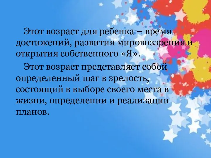 Этот возраст для ребенка – время достижений, развития мировоззрения и открытия