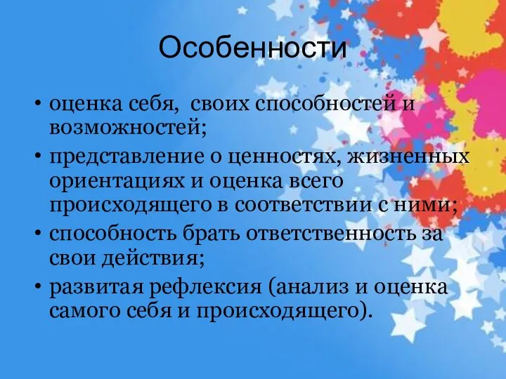 Особенности оценка себя, своих способностей и возможностей; представление о ценностях, жизненных