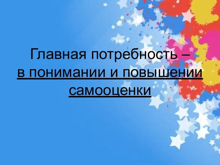 Главная потребность – в понимании и повышении самооценки