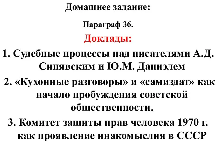 Домашнее задание: Параграф 36. Доклады: 1. Судебные процессы над писателями А.Д.