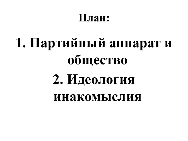 План: 1. Партийный аппарат и общество 2. Идеология инакомыслия