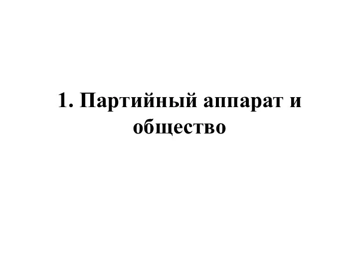 1. Партийный аппарат и общество